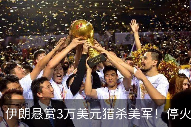 伊朗悬赏3万美元猎杀美军！停火协议破裂，特朗普威胁再炸一国