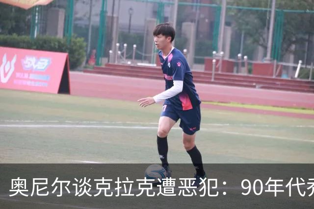 奥尼尔谈克拉克遭恶犯：90年代乔丹都挨打，称这是巨星必经的“成人礼”