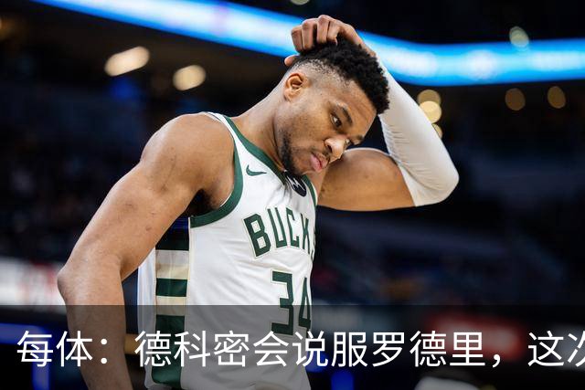 每体：德科密会说服罗德里，这次行程带来了意外效果