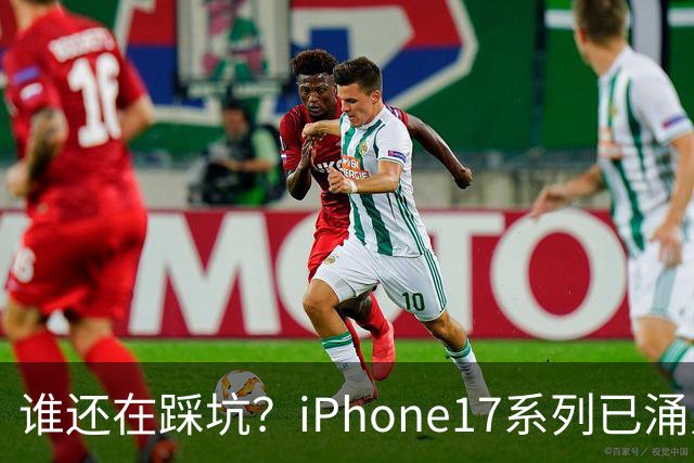 谁还在踩坑？iPhone17系列已涌入大批华强北后封机