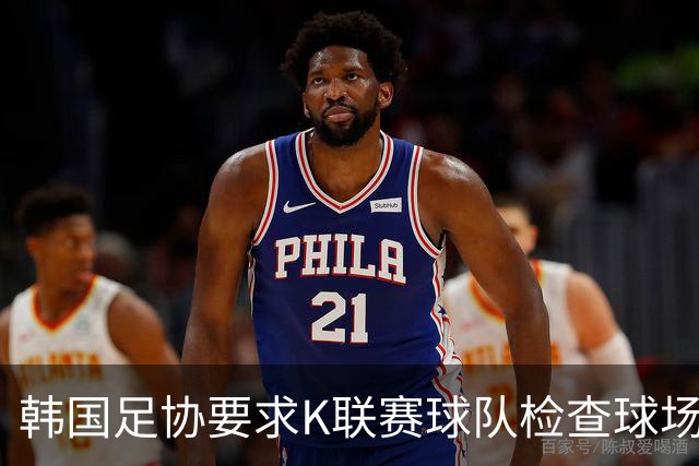 韩国足协要求K联赛球队检查球场安全问题，此前浦项主场混凝土掉落